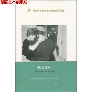 【正版书】 我心犹同 “法”弗朗索瓦兹·萨冈 凤凰出版传媒集团，江苏人民出版社
