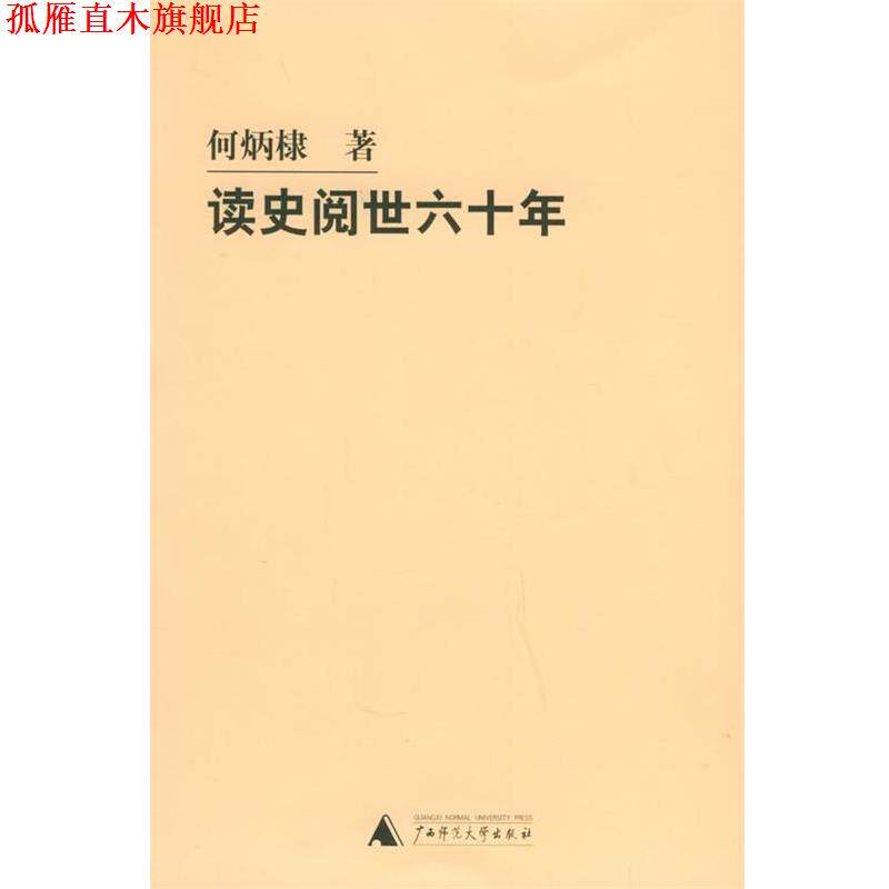 【正版书】 读史阅世六十年 何炳棣 著 广西师范大学出版社