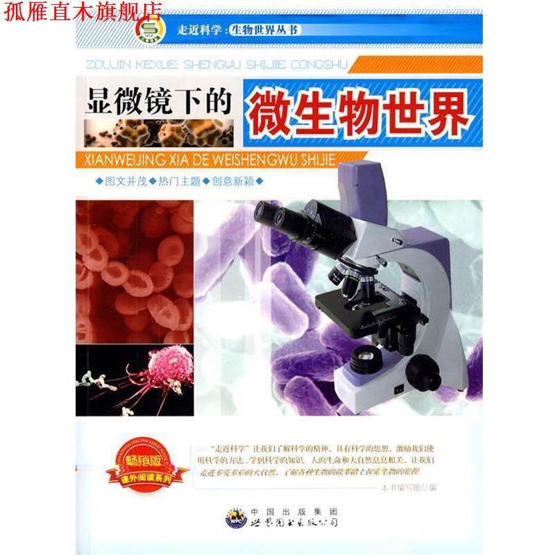 【正版书】 走近科学.生物世界丛书:显微镜下的微生物世界 《显微镜下的微生物世界》编写组 编著 世界图书出版公司