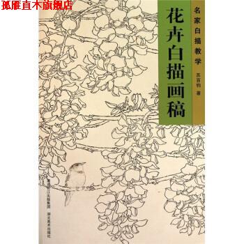 【正版书】 名家白描教学:花卉白描画稿 苏百钧 著 湖北美术出版社