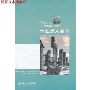 【正版书】 什么是人类学 （挪威）埃里克森　著,周云水,吴攀龙,陈靖云　译 北京大学出版社