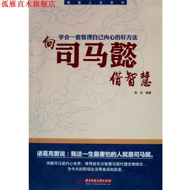 【正版书】 向司马懿借智慧 海华 著 华中科技大学出版社