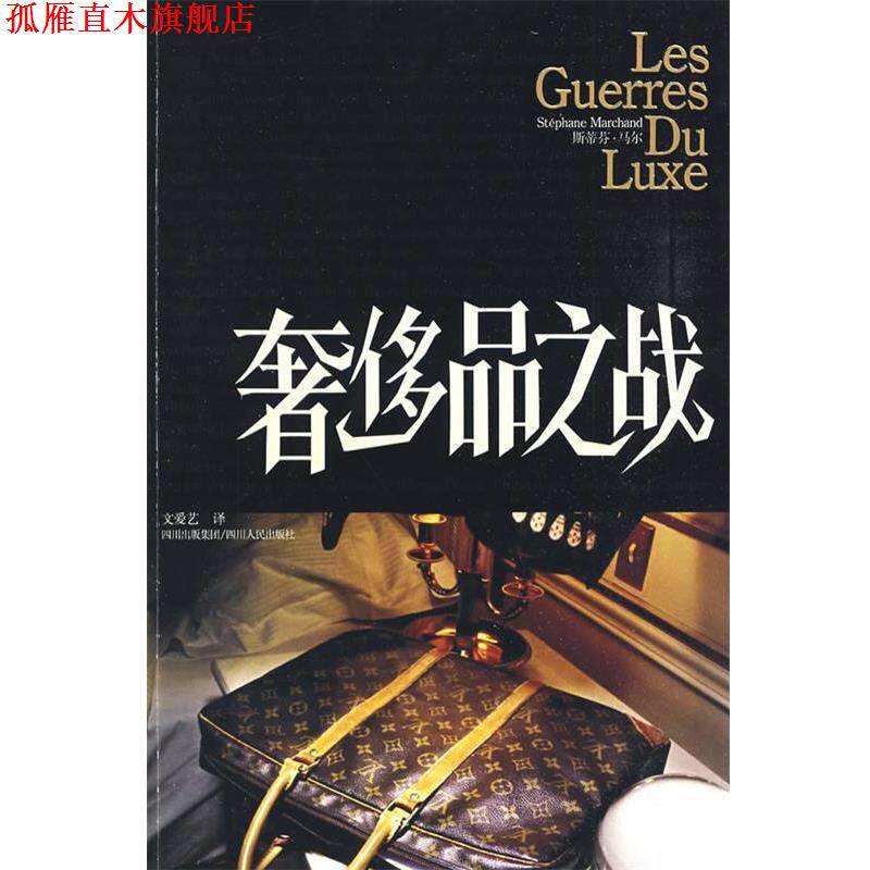 【正版书】 品之战 (法)斯蒂芬·马尔 著,文爱艺 译 四川人民出版社