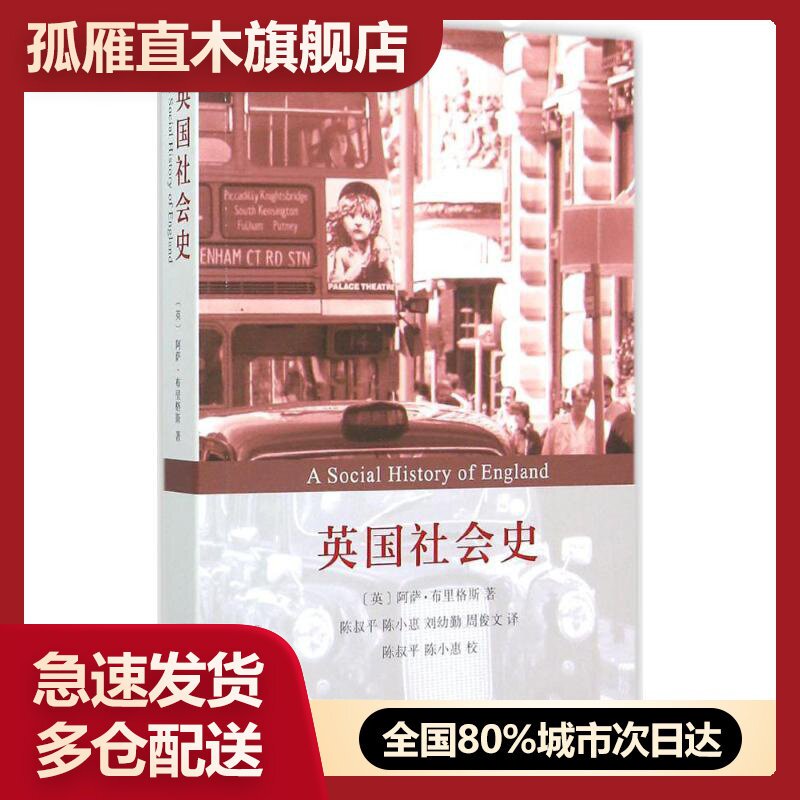 【正版】英国社会史 [英]阿萨-布里格斯[英]阿萨u0026middot;布里格斯