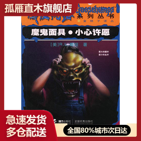 【正版】鸡皮疙瘩系列丛书--魔鬼 . 小心许愿