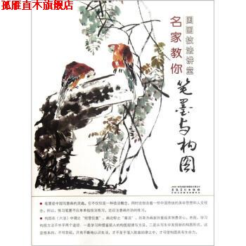 【正版书】 国画技法讲堂:名家教你笔墨与构图 杨乾亮 安徽美术出版社