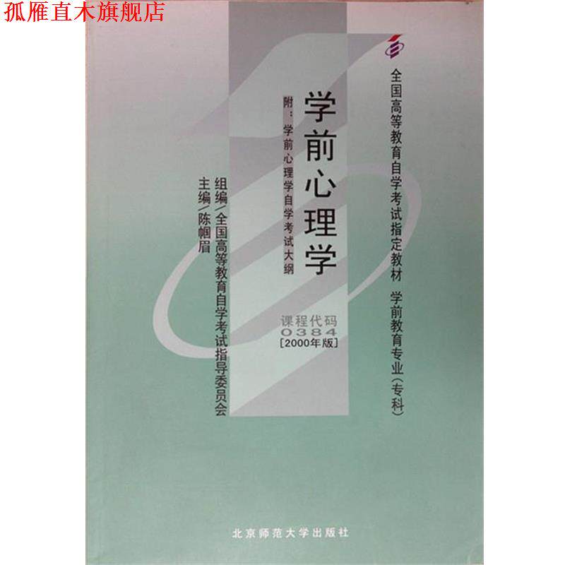 【正版书】 学前心理学 北京师范大学出版社