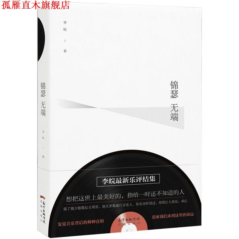 【正版书】 锦瑟无端 李皖　著 花城出版社