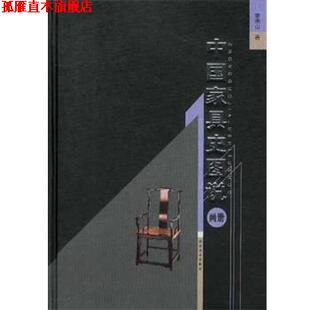 【正版书】 中国家具史图说 李宗山 湖北美术出版社