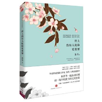 【正版书】 世上没有人比你更重要 苏芩 中信出版社