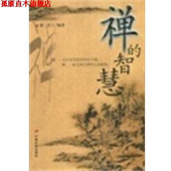 【正版书】 禅的智慧 静一居士 中国长安出版社