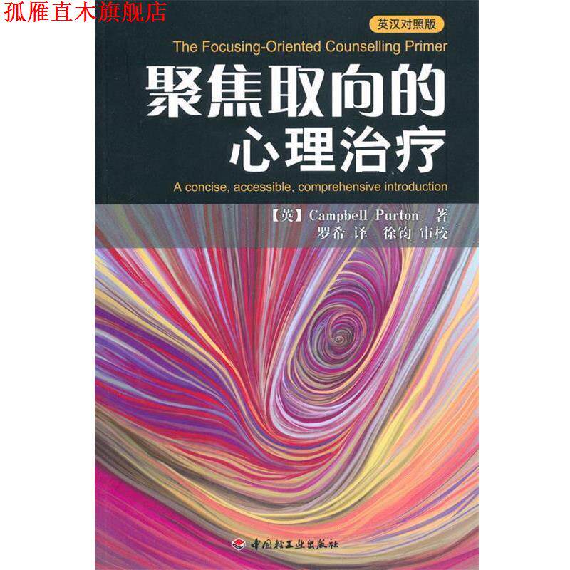 【正版书】 万千心理·聚焦取向的心理—英汉对照版 【英】Campbell Purton 著,罗希 译,徐钧 审校 中国轻工业出版社
