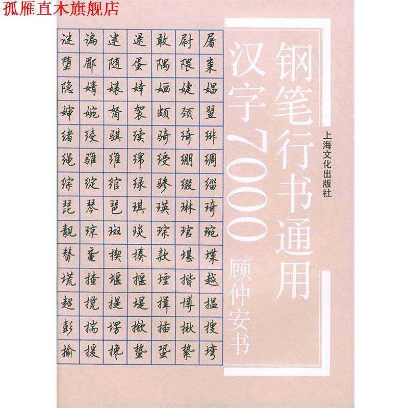 【正版书】 钢笔行书通用汉字7000 顾仲安 书 上海文化出版社