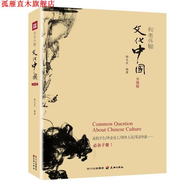 【正版书】 和老外聊文化中国 杨天庆　编著 天地出版社