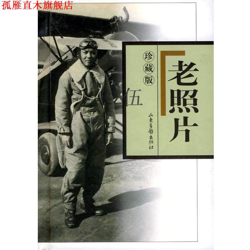 【正版书】 老照片 珍藏版 伍 出版社:山东画报出版社 山东画报出版社