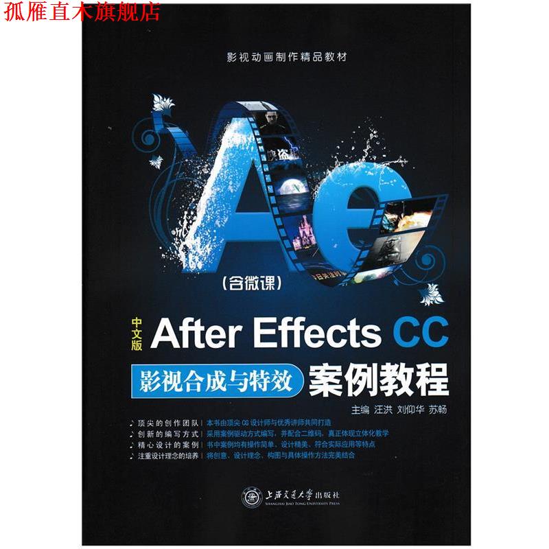 【正版书】 中文版After Effects CC影视合成与案例教程 汪洪 主编,刘仰华 主编,苏畅 主编 上海交通大学出版社