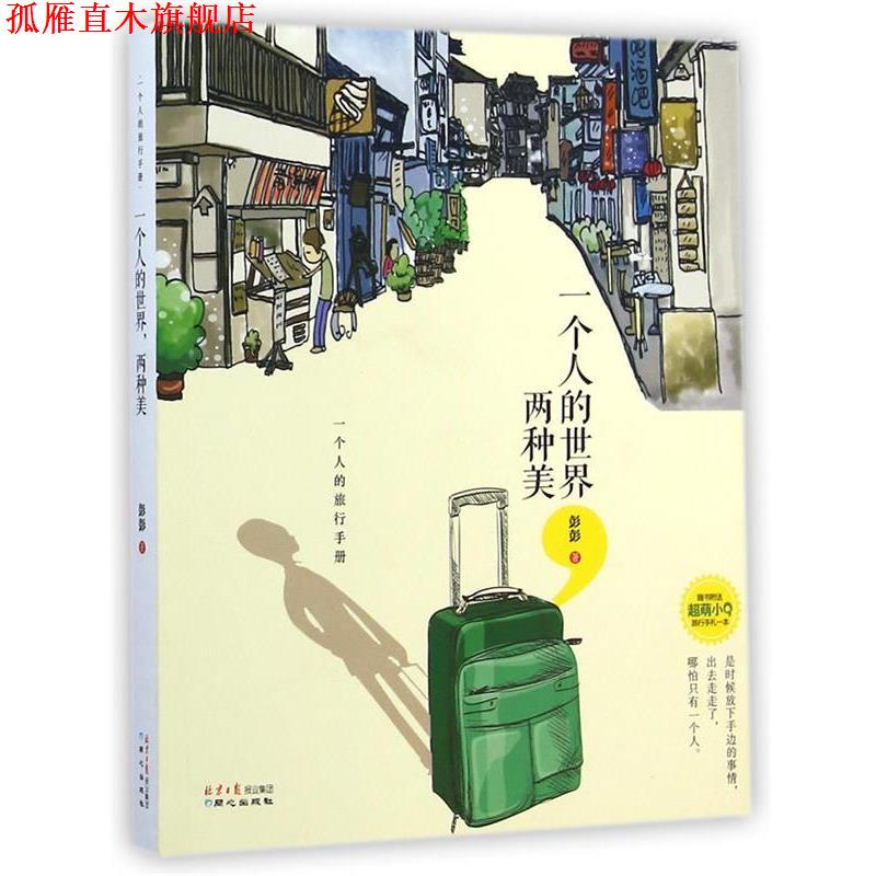 【正版书】 一个人的旅行手册:一人的世界,两种美 彭彭 同心出版社