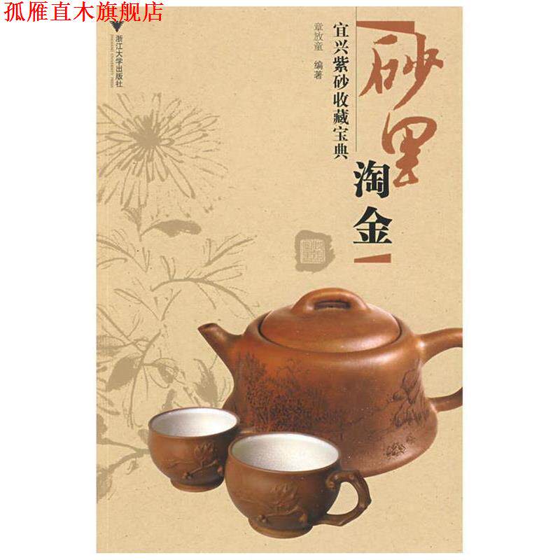 【正版书】 砂里淘金:宜兴紫砂收藏宝典 章放童 编著 浙江大学出版社