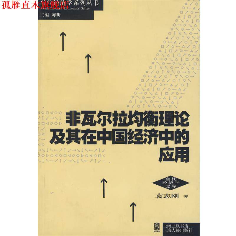 【正版书】 非瓦尔拉均衡理论及其在中国经济中的应用 袁志刚 著 上海人民出版社