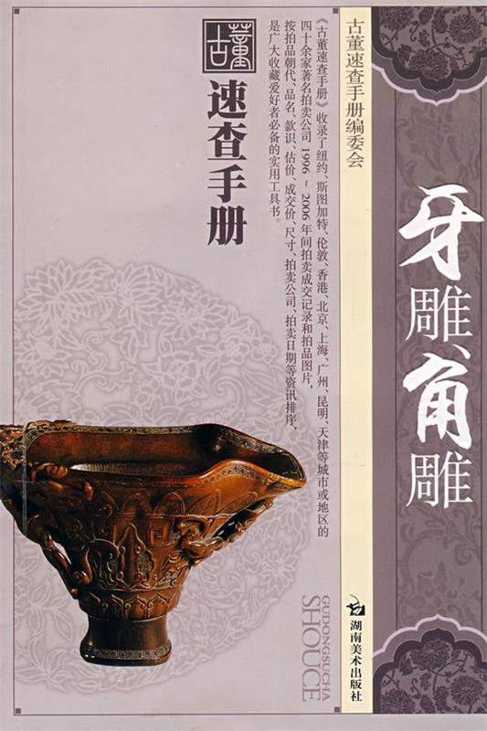 【正版书】 古董速查手册 牙雕角雕 覃小惕 编著 湖南美术出版社