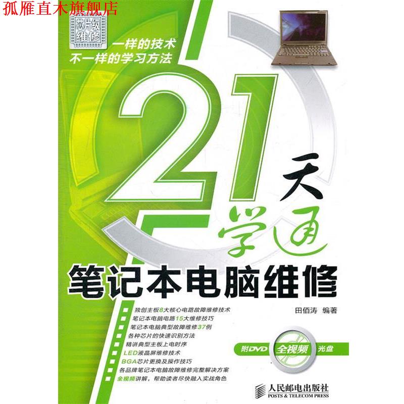 【正版书】 21天学通笔记本电脑维修 田佰涛 人民邮电出版社
