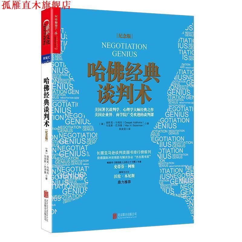 【正版书】 哈佛经典谈判术 迪帕克·马哈拉,马克斯·巴泽曼 北京联合出版有限公司