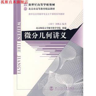 【正版书】 微分几何讲义 王幼宁,刘继志　编著 北京师范大学出版社