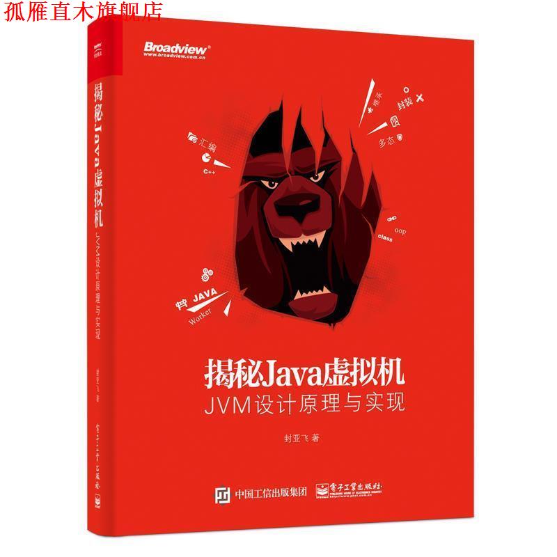 【正版书】 揭秘Java虚拟机:JVM设计原理与实现 封亚飞 电子工业出版社