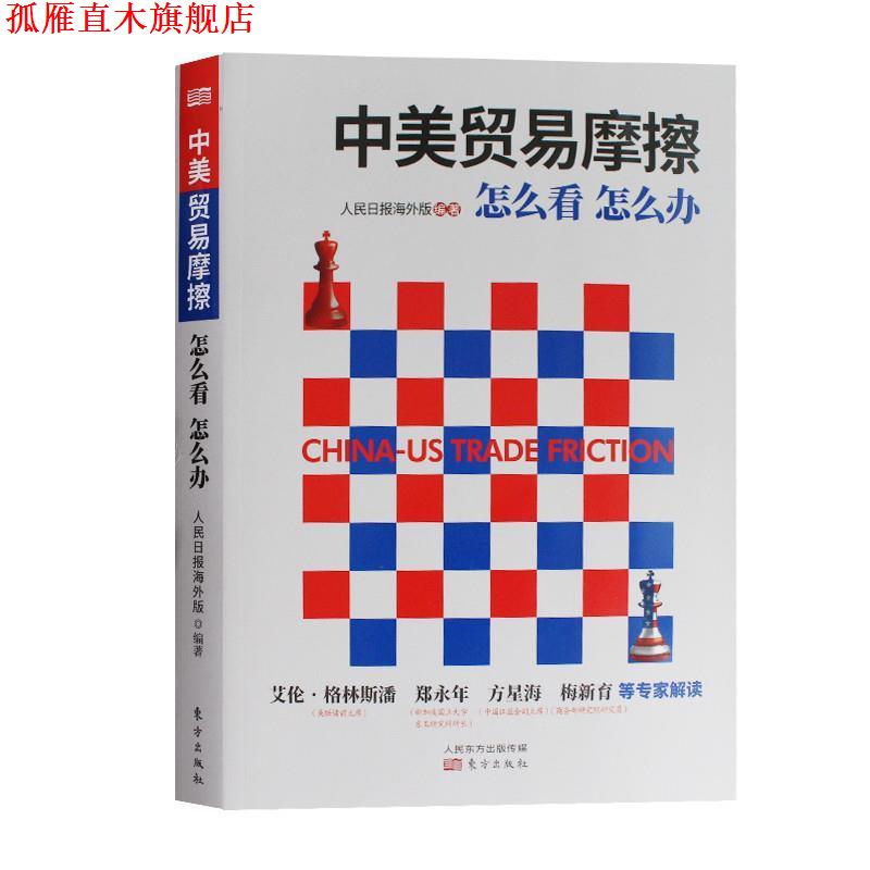 【正版书】 中美贸易摩擦:怎么看怎么办 人民日报海外版 人民东方出版传媒有限公司出版社
