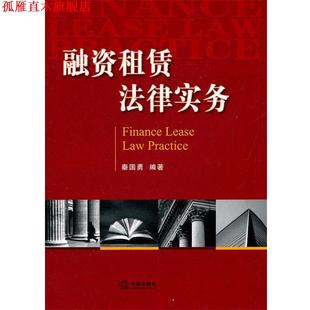 【正版书】 融资租赁法律实务 秦国勇　编著 法律出版社