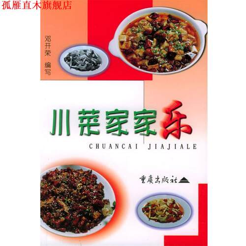 【正版书】 川菜家家乐 邓开荣 编写 重庆出版社