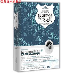 【正版书】 假如给我三天光明精装 海伦·凯勒（Hellen Keller） 著,孙笑语 译 中国画报出版社