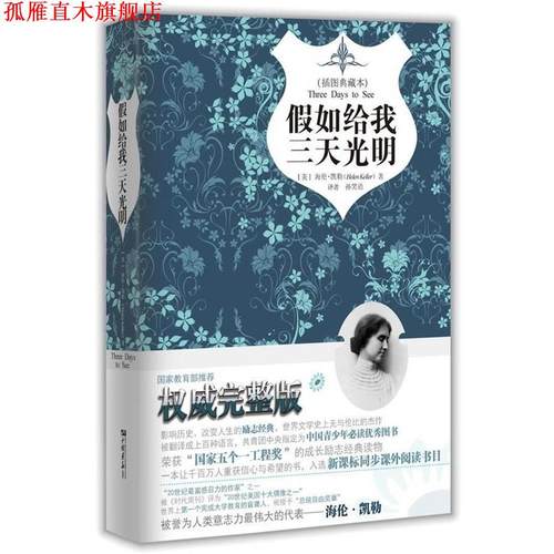 【正版书】 假如给我三天光明精装 海伦·凯勒（Hellen Keller） 著,孙笑语 译 中国画报出版社
