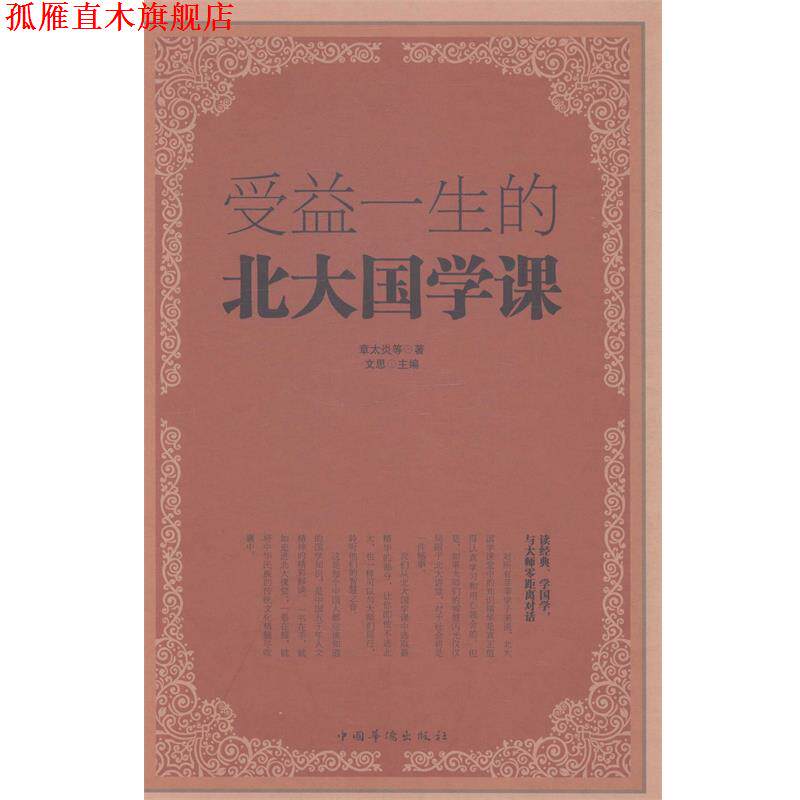 【正版书】 受益一生的北大国学课 章太炎 等 著,文思 编 中国华侨出版社