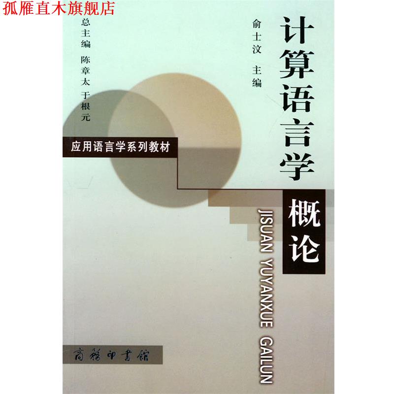 【正版书】 计算语言学概论—应用语言学系列教材 俞士汶 主编 商务印书馆