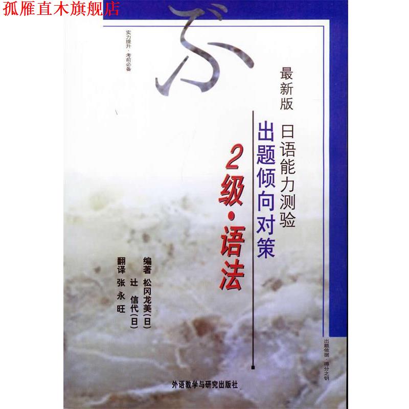 【正版书】 日语能力测验出题倾向对策2级 (日)松冈龙美,(日)信代 编著,张永旺 翻译 外语教学与研究出版社