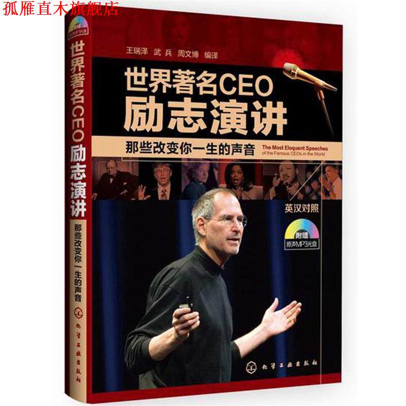 【正版书】 世界CEO励志演讲 那些改变你一生的声音 王瑞泽 等编译 化学工业出版社