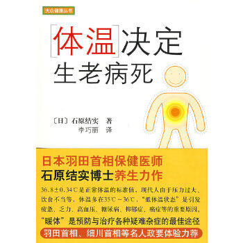 【正版书】 体温决定生老病死 (日)石原结实,李巧丽 南海出版社