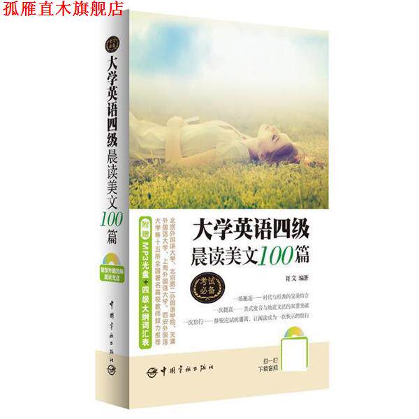 【正版书】 大学英语四级晨读美文100篇 肖文编 中国宇航出版社