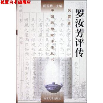 【正版书】 中国思想家评传丛书：罗汝芳评传 吴震,匡亚明 南京大学出版社