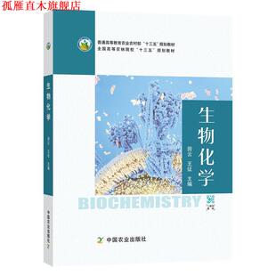 生物化学 田云 王征 中国农业出版 书 编 社 正版
