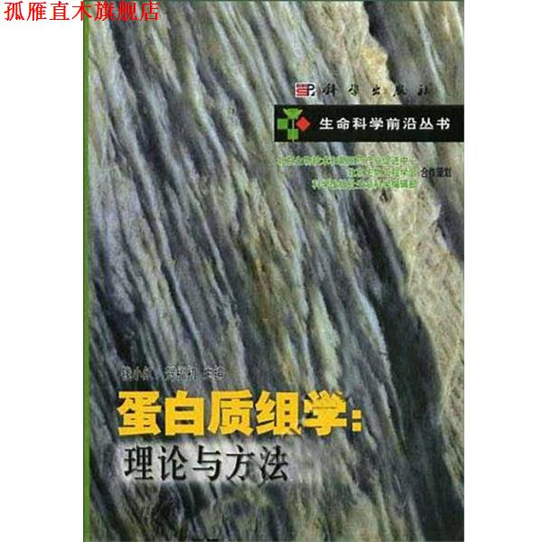 【正版书】 蛋白质组学:理论与方法 贺福初 科学出版社