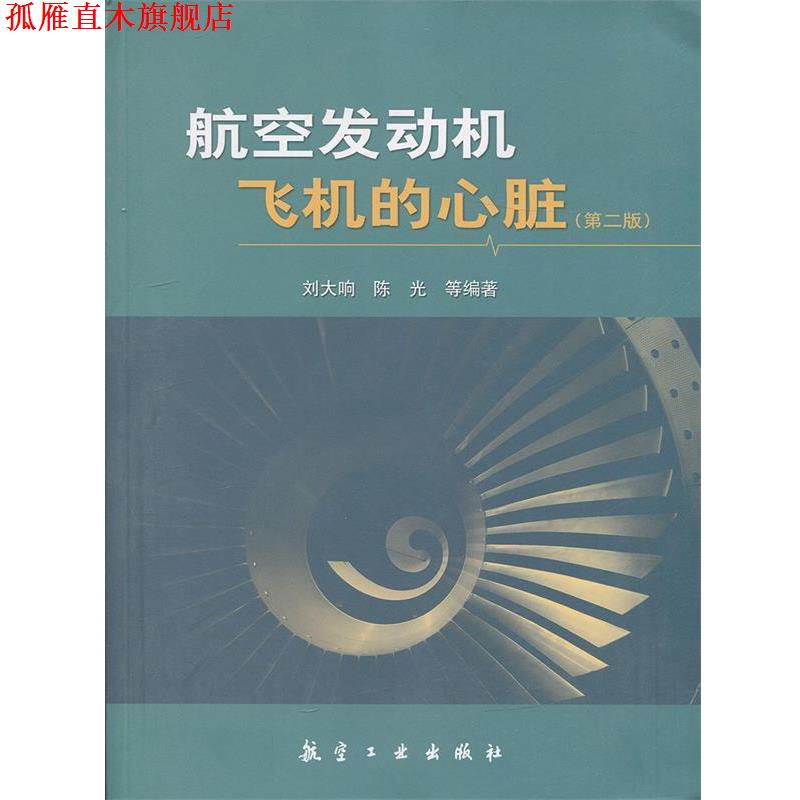 【正版书】 航空发动机飞机的心脏 刘大响,陈光 等 著 航空工业出版社
