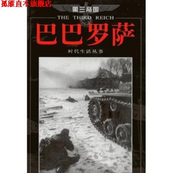 【正版书】 第三帝国系列:巴巴罗萨 休斯敦·史密斯 著 海南出版社