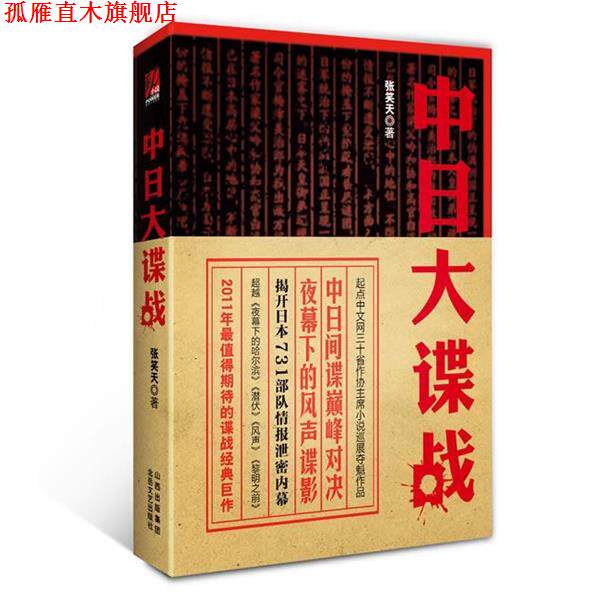 【正版书】 中日大谍战 张笑天 北岳文艺出版社
