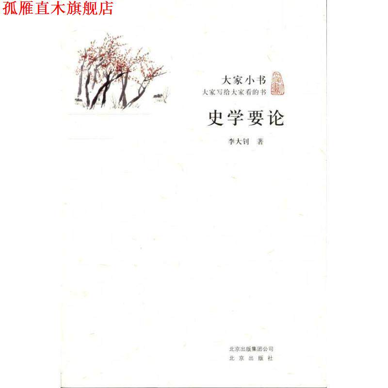【正版书】 大家小书·史学要论 李大钊　著 北京出版社