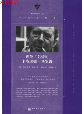 【正版书】 丧失了名誉的卡塔琳娜·勃罗姆 (德)海因里希·伯尔(Heinrich Boll) 人民文学出版社