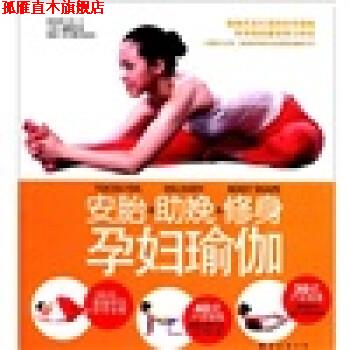 【正版书】 健康新主张07:孕妇瑜伽 深圳静园瑜伽,金版文化 编 南海出版公司