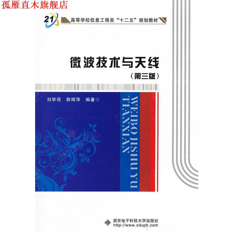 【正版书】 微波技术与天线 刘学观,郭辉萍 编 西安电子科技大学出版社