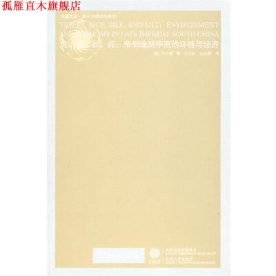 【正版书】 虎、米、丝、泥—帝制晚期华南的环境与经济 （美）马立博　著,王玉茹,关永强　译 江苏人民出版社